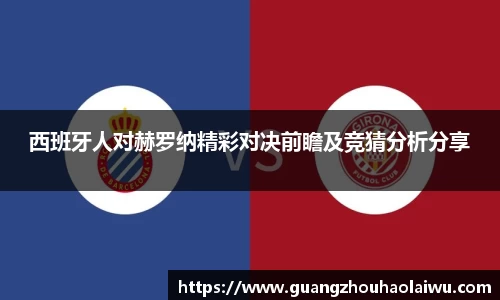 西班牙人对赫罗纳精彩对决前瞻及竞猜分析分享