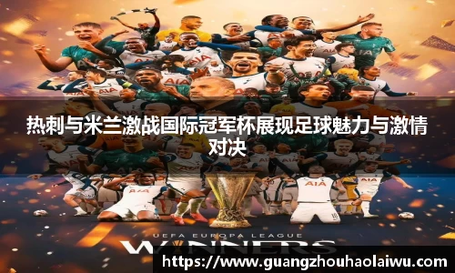热刺与米兰激战国际冠军杯展现足球魅力与激情对决
